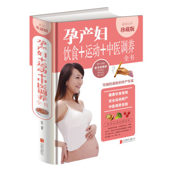 孕产妇饮食+运动+中医调养全书 彩图精装版 孕妇健康饮食指南 安全运动助产方法 中医调养安胎书籍 营