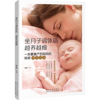 坐月子调体质 越养越瘦 产后恢复书籍 坐月子与新生儿护理书 月子哺乳期营养餐食菜谱 育婴书籍新手妈