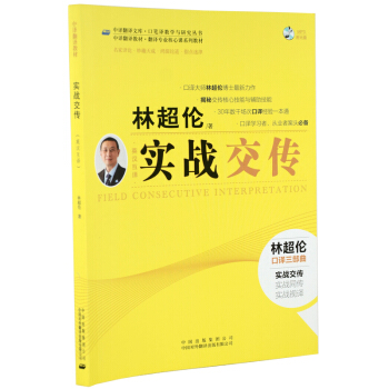 正版 實戰交傳(英漢互譯中譯翻譯專業課程係列教材)交替傳譯培訓學習 中譯翻譯文庫 口譯研究叢書 口譯 pdf epub mobi 電子書 下載
