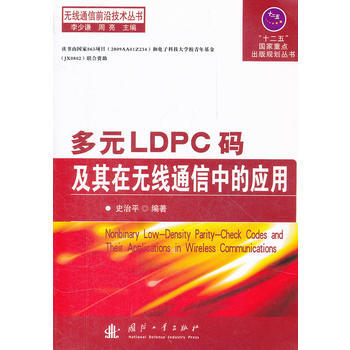 多元LDPC碼及其在無綫通信中的應用/無綫通信前沿技術叢書 pdf epub mobi 電子書 下載