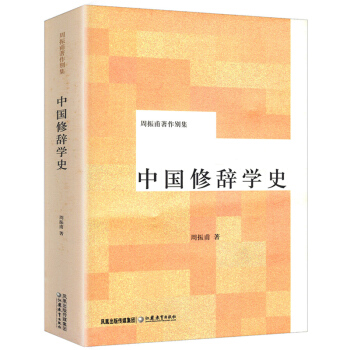 周振甫作品：中國修辭學史 pdf epub mobi 電子書 下載
