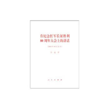 在紀念紅軍長徵勝利80周年大會上的講話-(2016年 pdf epub mobi 電子書 下載