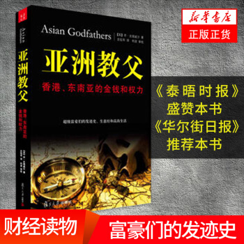 亚洲教父-香港.东南亚的金钱和权力 pdf epub mobi 电子书 下载