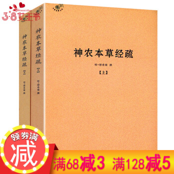 【正版】神農本草經疏（全二冊）繆希雍撰//中醫基礎理論藥性賦臍針入門韆傢妙方中醫癥狀鑒彆診 圖片色 pdf epub mobi 電子書 下載
