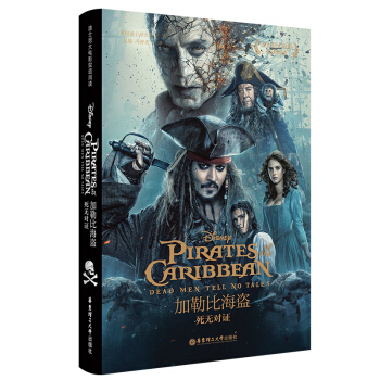 加勒比海盜5 死無對證 迪士尼電影故事 青少年中英雙語閱讀課外書籍 英漢對照中英文對照讀物加勒比海盜 pdf epub mobi 電子書 下載