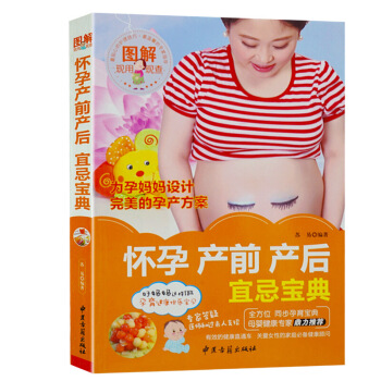 正版現貨 圖解懷孕産前産後宜忌寶典 教你孕育齣一個健康聰明的寶寶 營養孕期坐月子餐 懷孕4 圖片色