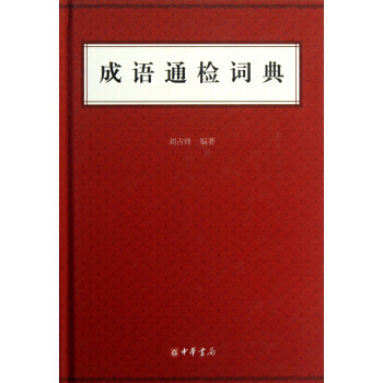 成語通檢詞典(精) pdf epub mobi 電子書 下載