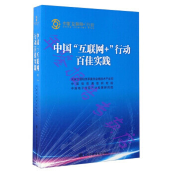 正版现货-中国“互联网+”行动百佳实践 pdf epub mobi 电子书 下载
