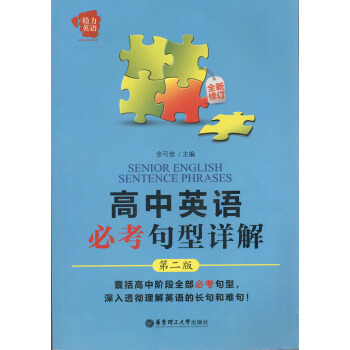 高中英语常考句型详解 第二版 全新修订 余可佳/著 华东理工大学 给力英语 高中英语常考句型详解 第 pdf epub mobi 电子书 下载