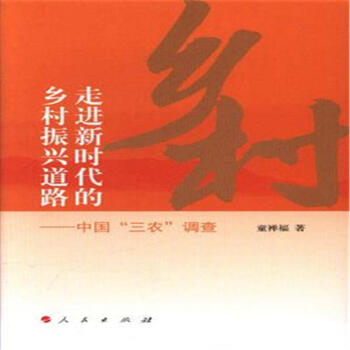 走進新時代的鄉村振興道路-中國三農調查 pdf epub mobi 電子書 下載