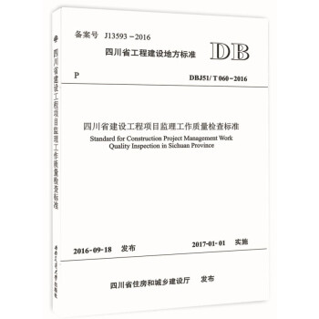 正版 西南交大四川省工程建設地方標準四川省建設工程項目監理工作質量檢查標準(DBJ51/T060-2