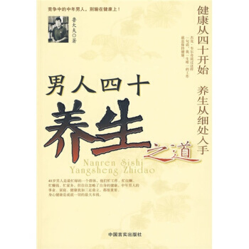男人四十養生之道：健康從四十開始 養生從細處入手 魯大夫 pdf epub mobi 電子書 下載