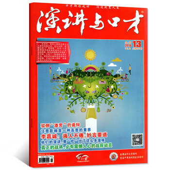 演讲与口才杂志成人版2018年7月上第13期总697期 【单本】 pdf epub mobi 电子书 下载