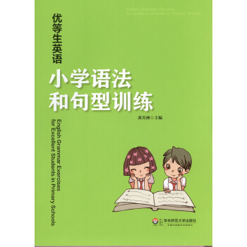 优等生英语 小学语法和句型训练 小学语法和句型训练辅导书籍 小学语法和句型训练习题集升学参考资料华东