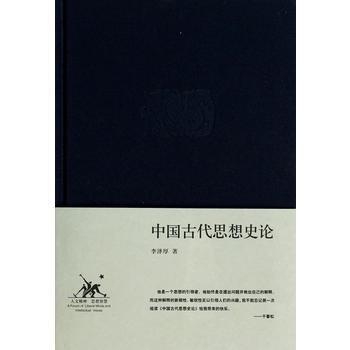 中國古代思想史論 pdf epub mobi 電子書 下載