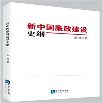 新中国廉政建设史纲 pdf epub mobi 电子书 下载