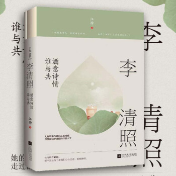 现货正版 李清照：酒意诗情谁与共 江徐 著 李清照究竟为何能在文人辈出的宋朝占有一席之地 pdf epub mobi 电子书 下载