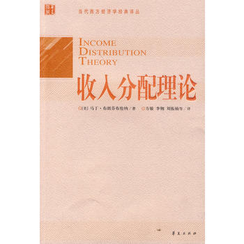 收入分配理論 (美)布朗芬伯倫納,方敏 pdf epub mobi 電子書 下載