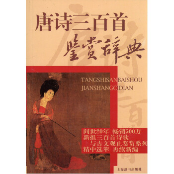 唐诗三百首鉴赏辞典 选收唐代诗歌三百首 一本选目精审、赏析精到具有辞典功能的古典文学读本 萧涤非 上 pdf epub mobi 电子书 下载