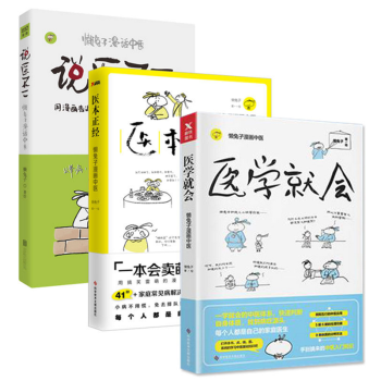 【年度中國好書】 醫本正經+醫學就會+說醫不二 】懶兔子漫畫中醫全套3冊 基礎養生保健書籍大全 pdf epub mobi 電子書 下載
