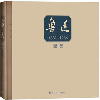 正版:鲁迅影集(精装带函) 9787020122349