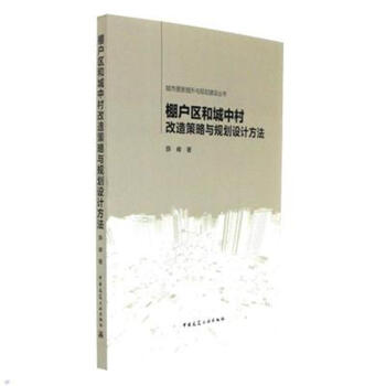 棚户区和城中村改造策略与规划设计方法 pdf epub mobi 电子书 下载