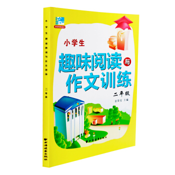 小学生趣味阅读与作文训练2016新版 二年级 2年级 田荣俊主编 小学生课外提高阅读训练 田荣俊教阅 pdf epub mobi 电子书 下载