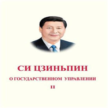 习近平谈治国理政-第二卷-俄文 pdf epub mobi 电子书 下载