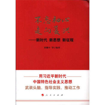 不忘初心 走向复兴-新时代 新思维 新征程 pdf epub mobi 电子书 下载