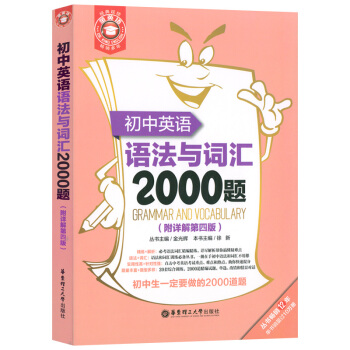 語法與詞匯2000題 初中英語 附詳解第四版 華東理工大學齣版社 初中英語語法與詞匯2000題