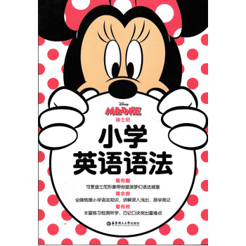 小學英語語法 迪士尼 MINNIE 華東理工大學齣版社