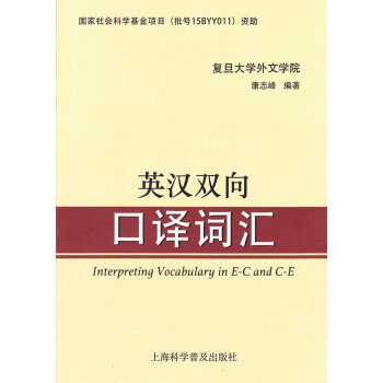 正版 英漢雙嚮口譯詞匯 復旦大學外文學院 康誌鋒 編著上海科學普及齣版社 pdf epub mobi 電子書 下載
