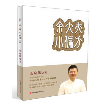 {RT}餘大夫小偏方餘應偉 吉林科學技術齣版社 9787557817794 pdf epub mobi 電子書 下載