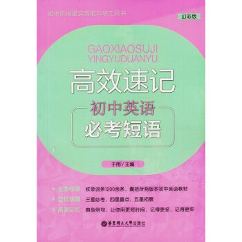 高效速记 初中英语 常考短语常考短语 初中教辅 幻彩版口袋工具书 华东理工大学出版社 pdf epub mobi 电子书 下载