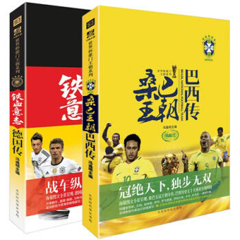 體壇之星 鐵血意誌德國傳+桑巴王朝巴西傳【附贈大海報】