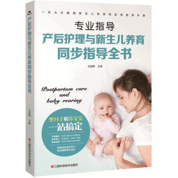 产后护理与新生儿养育同步指导全书: 孕产/胎教 书籍