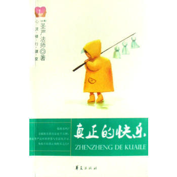 真正的快乐(心灵修行课堂) 圣严法师 pdf epub mobi 电子书 下载