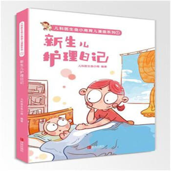 新生兒護理日記-兒科醫生魚小南育兒漫畫係列1 pdf epub mobi 電子書 下載