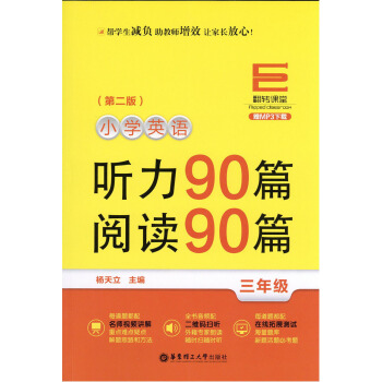 翻转课堂 小学英语听力90篇阅读90篇 3年级三年级 赠MP3下载二维码扫听 小学英语听读训练 华东 pdf epub mobi 电子书 下载