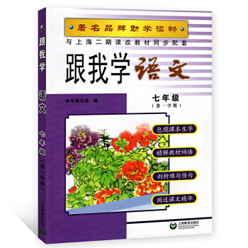 跟我學語文 七年級學期/7年級上 上海教育齣版社 上教版 配套上海教材使用 滬教版 上海初中教材全解