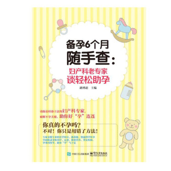 备孕6个月随手查 产科老专家谈轻松助孕 怀孕书籍大全孕妈妈孕妇孕期 产妇月子菜食谱营养 图片色