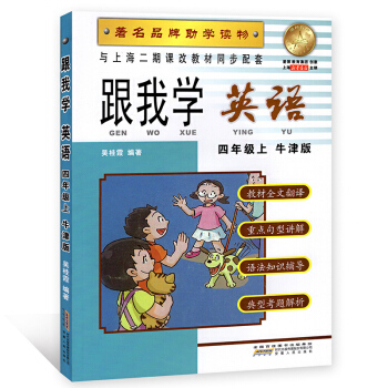 跟我學英語N牛津版 四年級學期/4年級上 上海小學牛津版英語教材同步輔導 課本全解語法解析課文翻譯英 pdf epub mobi 電子書 下載