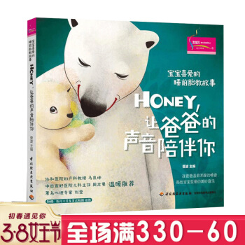 宝宝喜爱的睡前胎教故事 Honey让爸爸的声音陪伴你 宝宝胎教知识书 孕妈妈准爸爸睡前胎教 图片色 pdf epub mobi 电子书 下载