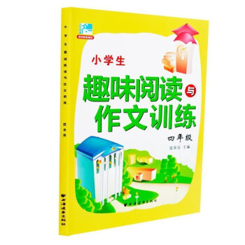 小学生趣味阅读与作文训练2016新版 四年级 4年级 田荣俊主编 小学生课外提高阅读训练 田荣俊教阅 pdf epub mobi 电子书 下载
