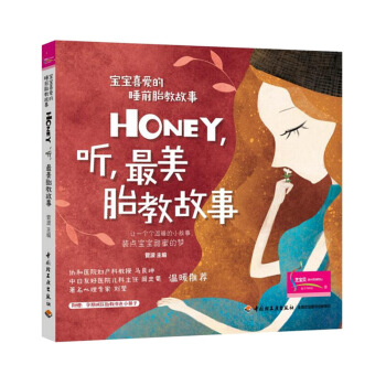睡前故事书籍 Honey,听,美胎教故事 睡前胎教故事书 孕妇准妈妈爸爸读物 胎教小知识幼 图片色