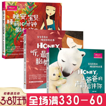 胎教故事3本】宝宝喜爱的睡前胎教故事 晚安,宝贝:睡前10分钟胎教故事 Honey听美胎 图片色