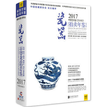 正版俊2017中国艺术品拍卖年鉴 瓷器9787550295308《拍卖年鉴》编辑部 pdf epub mobi 电子书 下载
