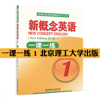 新概念英语一课一练1 英语初阶 新概念英语册教材配套辅导 教材配套练习题 正版 现货 北京理工大学 pdf epub mobi 电子书 下载
