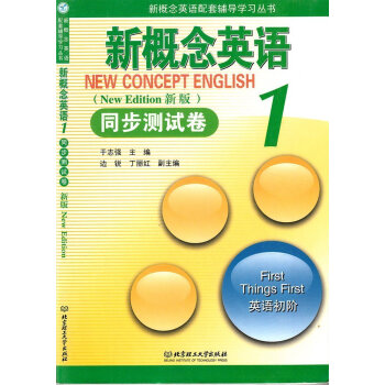 新概念英语同步测试卷1 北京理工大学出版社 新概念英语册教材配套辅导 新概念英语教材配套练习 pdf epub mobi 电子书 下载