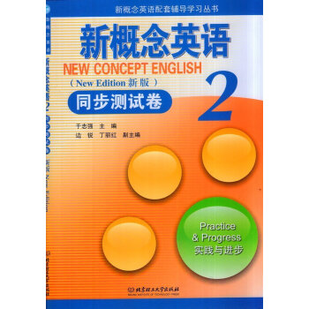 新概念英语配套辅导学习丛书 新概念英语2同步测试卷 新版 实践与进步 北京理工大学出版社 pdf epub mobi 电子书 下载